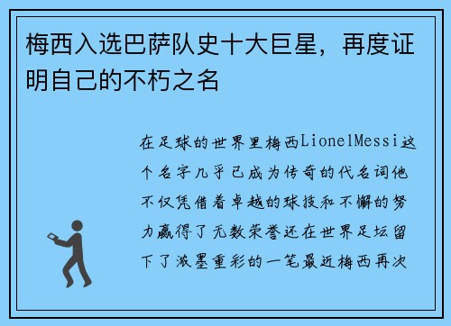 梅西入选巴萨队史十大巨星，再度证明自己的不朽之名