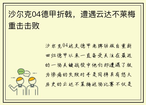 沙尔克04德甲折戟，遭遇云达不莱梅重击击败