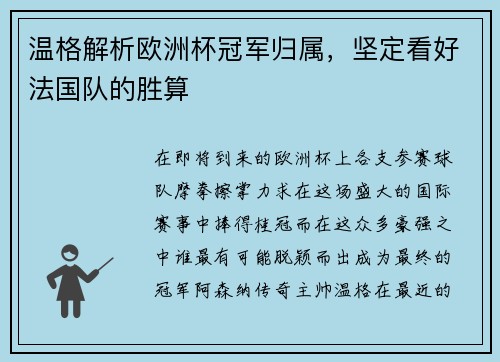 温格解析欧洲杯冠军归属，坚定看好法国队的胜算