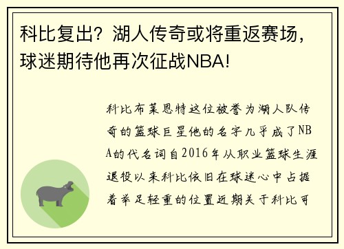 科比复出？湖人传奇或将重返赛场，球迷期待他再次征战NBA!
