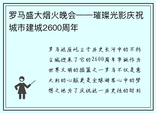 罗马盛大烟火晚会——璀璨光影庆祝城市建城2600周年