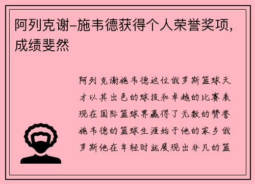 阿列克谢-施韦德获得个人荣誉奖项，成绩斐然