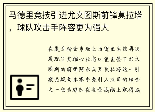 马德里竞技引进尤文图斯前锋莫拉塔，球队攻击手阵容更为强大