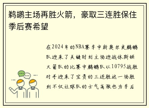 鹈鹕主场再胜火箭，豪取三连胜保住季后赛希望