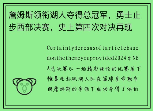 詹姆斯领衔湖人夺得总冠军，勇士止步西部决赛，史上第四次对决再现