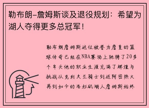 勒布朗-詹姆斯谈及退役规划：希望为湖人夺得更多总冠军！