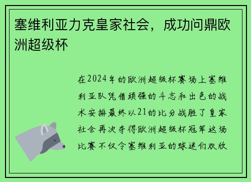 塞维利亚力克皇家社会，成功问鼎欧洲超级杯