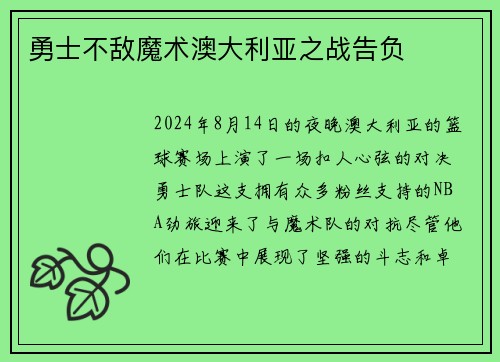 勇士不敌魔术澳大利亚之战告负