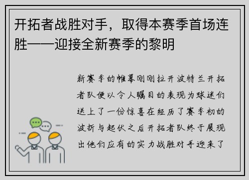 开拓者战胜对手，取得本赛季首场连胜——迎接全新赛季的黎明