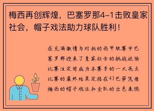梅西再创辉煌，巴塞罗那4-1击败皇家社会，帽子戏法助力球队胜利！
