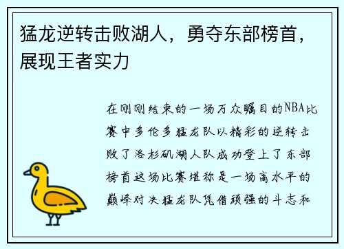 猛龙逆转击败湖人，勇夺东部榜首，展现王者实力