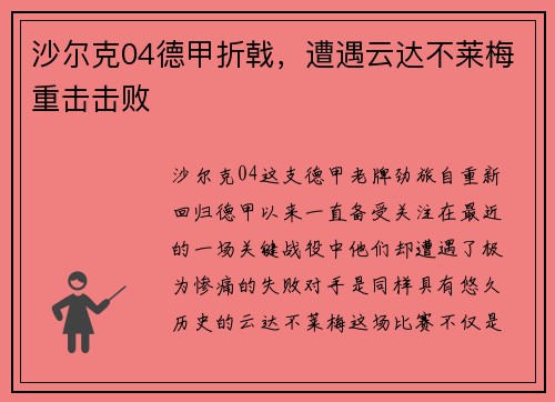沙尔克04德甲折戟，遭遇云达不莱梅重击击败