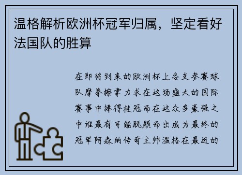 温格解析欧洲杯冠军归属，坚定看好法国队的胜算