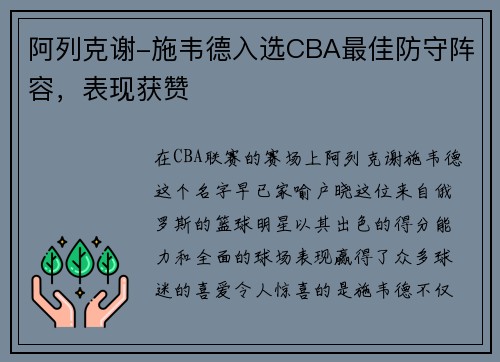 阿列克谢-施韦德入选CBA最佳防守阵容，表现获赞