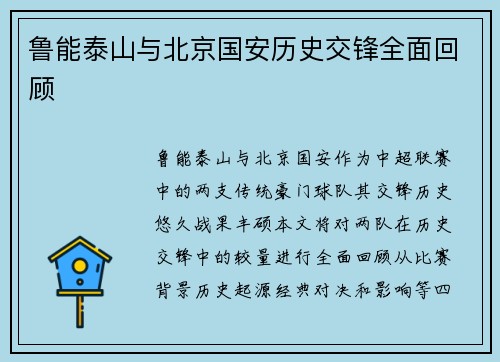 鲁能泰山与北京国安历史交锋全面回顾