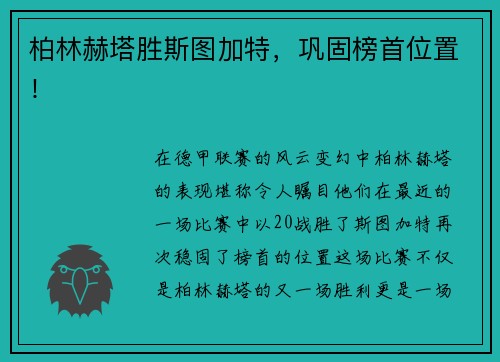 柏林赫塔胜斯图加特，巩固榜首位置！