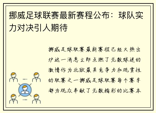 挪威足球联赛最新赛程公布：球队实力对决引人期待