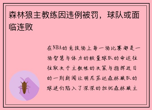 森林狼主教练因违例被罚，球队或面临连败