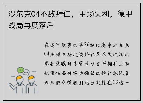 沙尔克04不敌拜仁，主场失利，德甲战局再度落后