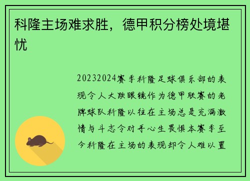 科隆主场难求胜，德甲积分榜处境堪忧