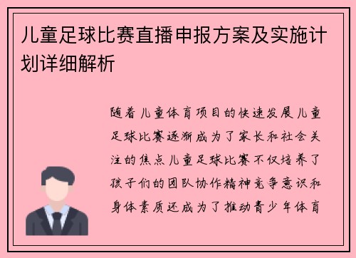 儿童足球比赛直播申报方案及实施计划详细解析
