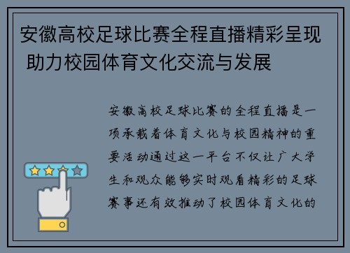 安徽高校足球比赛全程直播精彩呈现 助力校园体育文化交流与发展