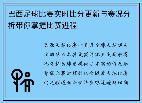 巴西足球比赛实时比分更新与赛况分析带你掌握比赛进程