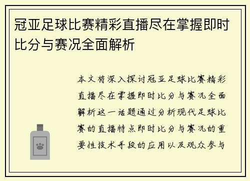 冠亚足球比赛精彩直播尽在掌握即时比分与赛况全面解析