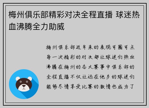 梅州俱乐部精彩对决全程直播 球迷热血沸腾全力助威