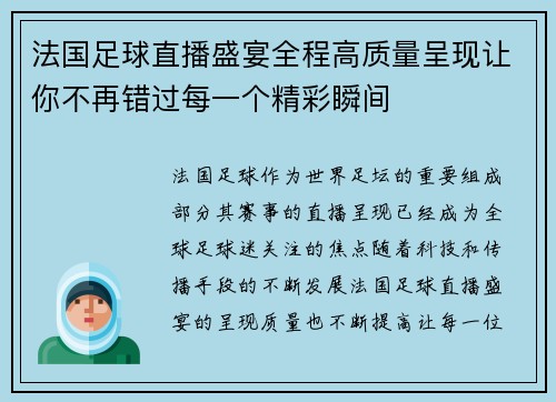 法国足球直播盛宴全程高质量呈现让你不再错过每一个精彩瞬间