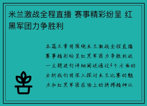 米兰激战全程直播 赛事精彩纷呈 红黑军团力争胜利
