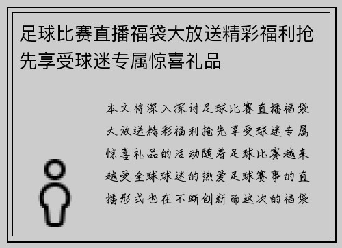足球比赛直播福袋大放送精彩福利抢先享受球迷专属惊喜礼品