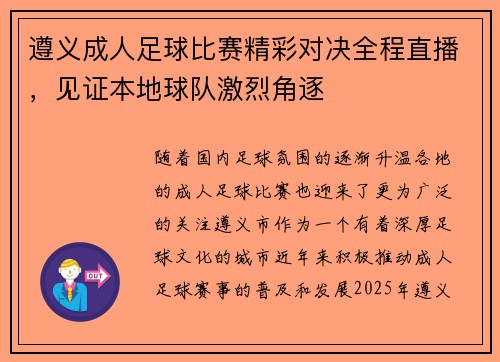 遵义成人足球比赛精彩对决全程直播，见证本地球队激烈角逐